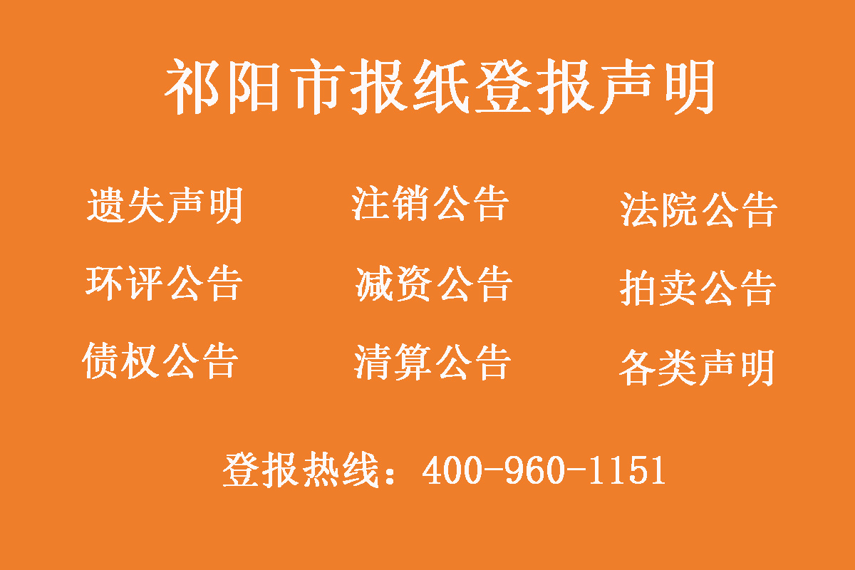 祁陽市報社登報電話 祁陽市報社登報電話