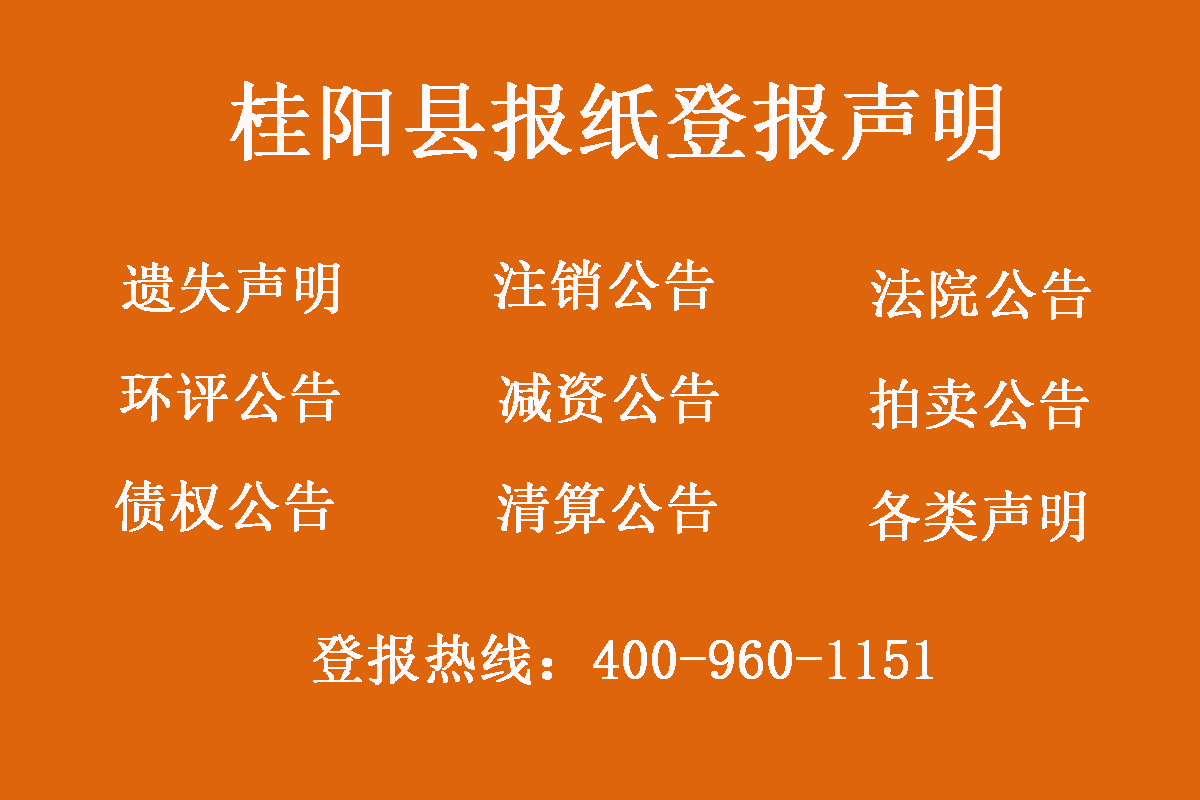 桂陽縣報(bào)社登報(bào)電話 桂陽縣報(bào)社登報(bào)電話