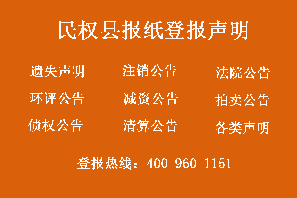 民權(quán)縣報(bào)社登報(bào)電話 民權(quán)縣報(bào)社登報(bào)電話