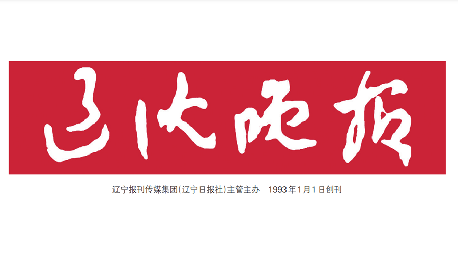 遼沈晚報(bào)登報(bào)電話