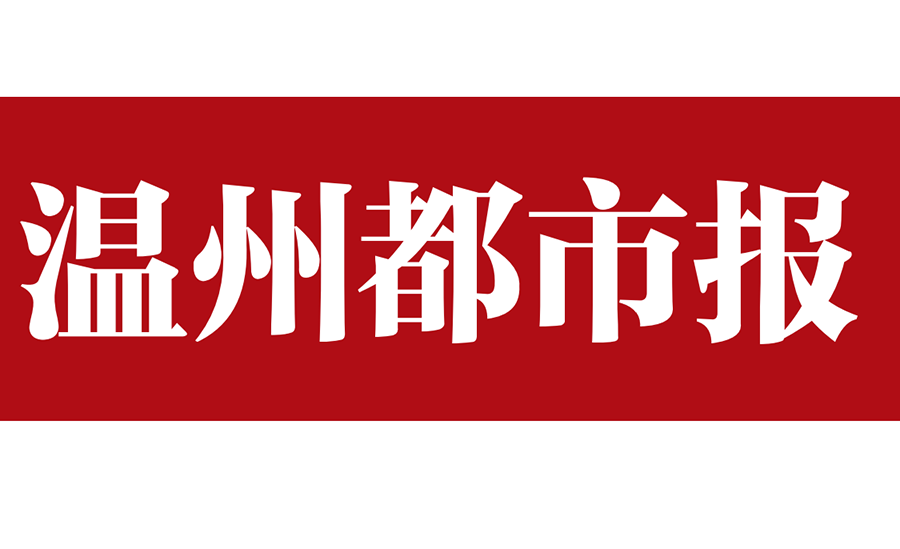 溫州都市報(bào)登報(bào)電話 溫州都市報(bào)登報(bào)電話