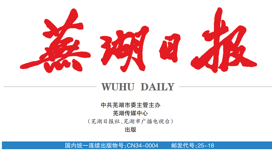 蕪湖日?qǐng)?bào)登報(bào)電話 蕪湖日?qǐng)?bào)登報(bào)電話