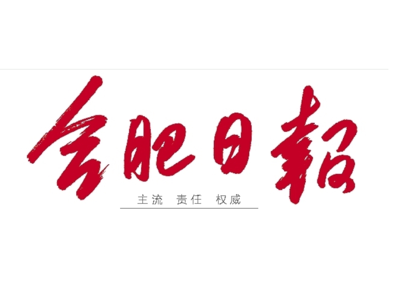 合肥日報(bào)登報(bào)電話 合肥日報(bào)登報(bào)電話