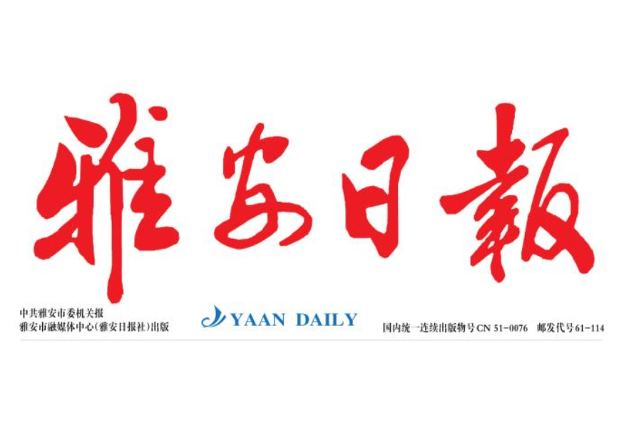 雅安日?qǐng)?bào)登報(bào)電話