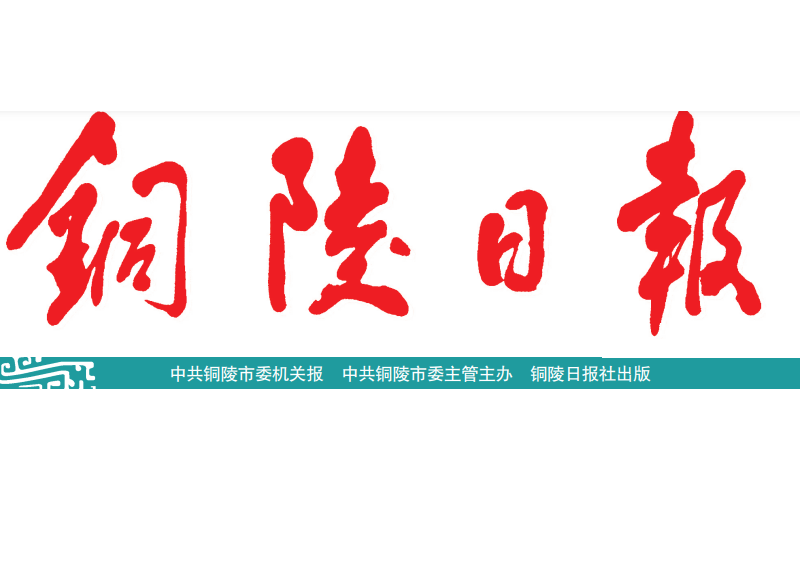 銅陵日報登報電話 銅陵日報登報電話