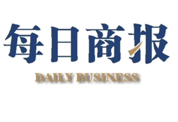 每日商報(bào)登報(bào)電話 每日商報(bào)登報(bào)電話