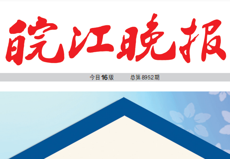 皖江晚報登報電話 皖江晚報登報電話
