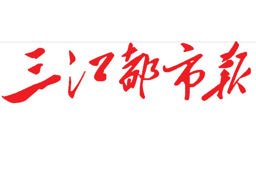 三江都市報(bào)登報(bào)電話(huà) 三江都市報(bào)登報(bào)電話(huà)