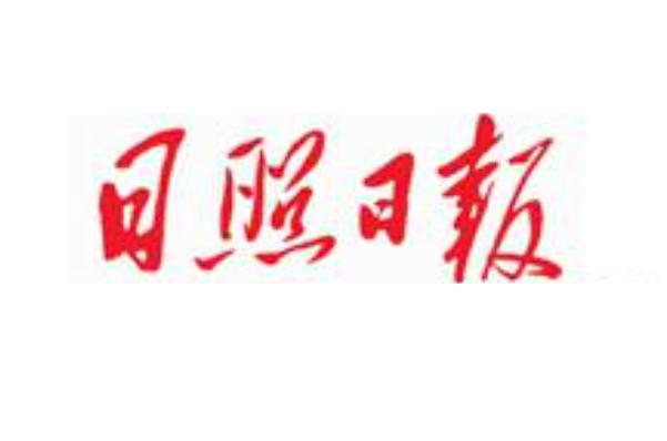 日照日?qǐng)?bào)登報(bào)電話