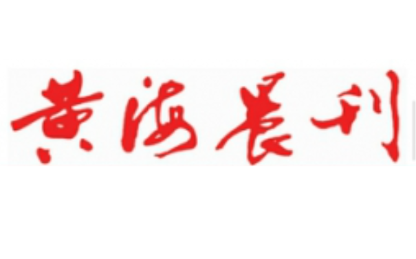 黃海晨刊登報電話 黃海晨刊登報電話
