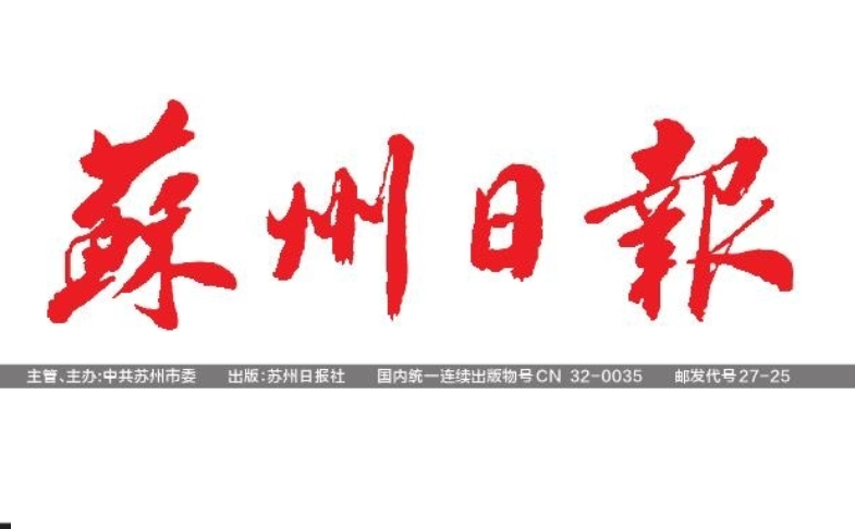 蘇州日?qǐng)?bào)登報(bào)電話 蘇州日?qǐng)?bào)登報(bào)電話