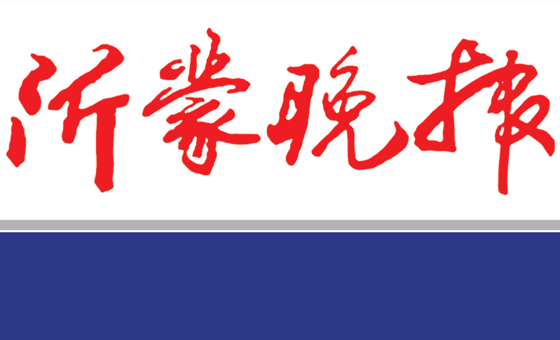 沂蒙晚報登報電話