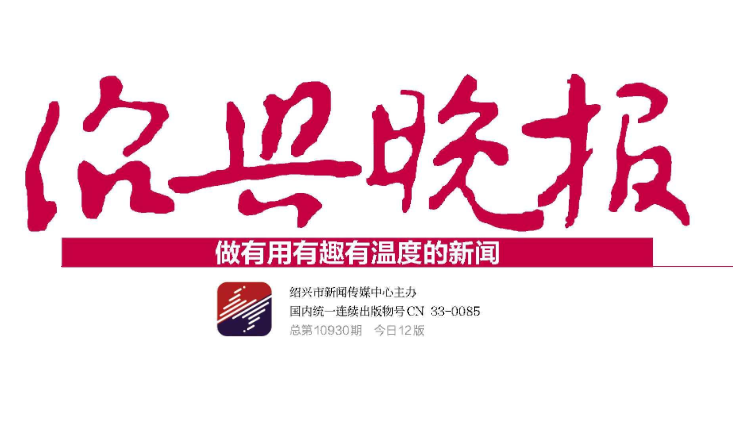 紹興晚報登報電話 紹興晚報登報電話