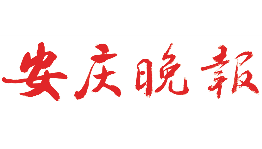 安慶晚報登報電話 安慶晚報登報電話