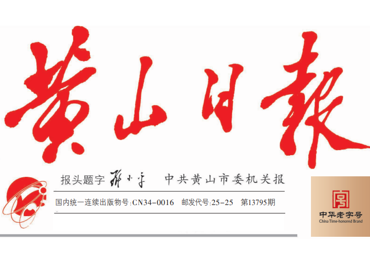 黃山日報登報電話 黃山日報登報電話