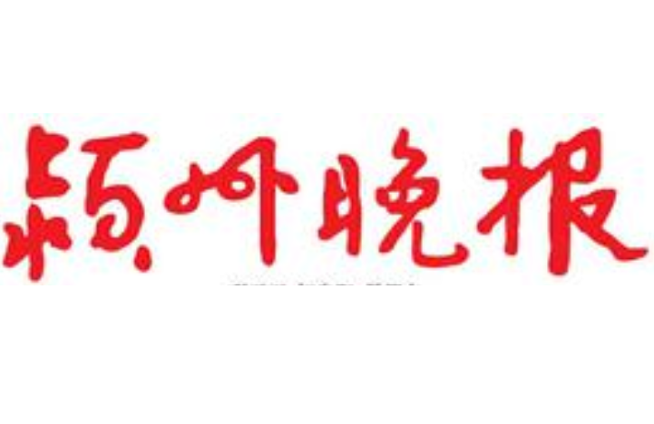 潁州晚報(bào)登報(bào)電話 潁州晚報(bào)登報(bào)電話