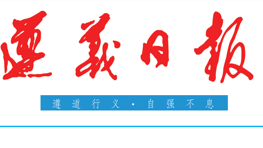 遵義日?qǐng)?bào)登報(bào)電話 遵義日?qǐng)?bào)登報(bào)電話