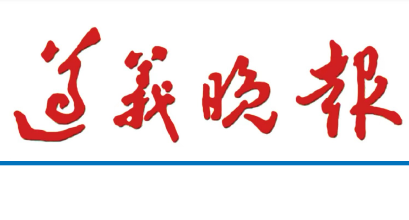 遵義晚報(bào)登報(bào)電話 遵義晚報(bào)登報(bào)電話
