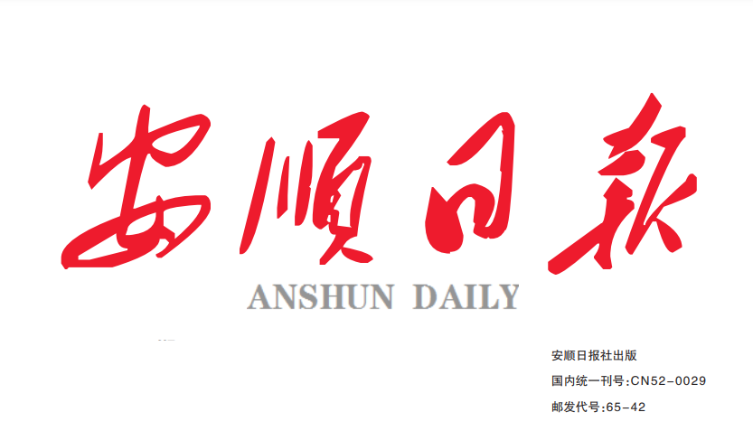 安順日報(bào)登報(bào)電話