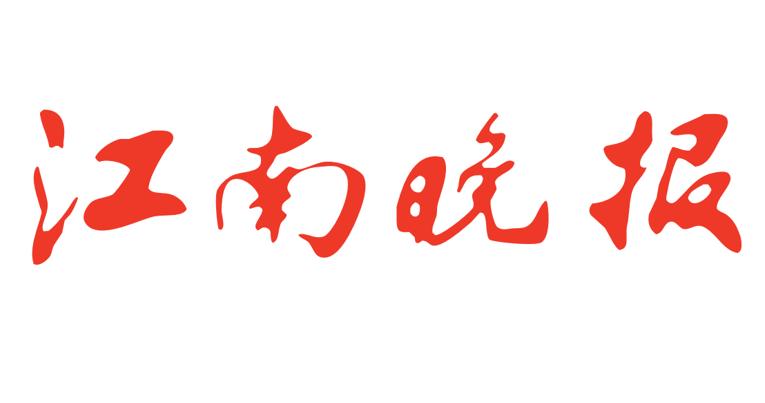 江南晚報登報電話 江南晚報登報電話