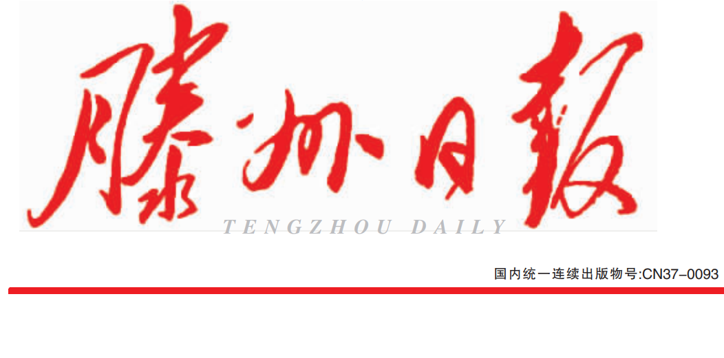 滕州日報(bào)登報(bào)電話 滕州日報(bào)登報(bào)電話