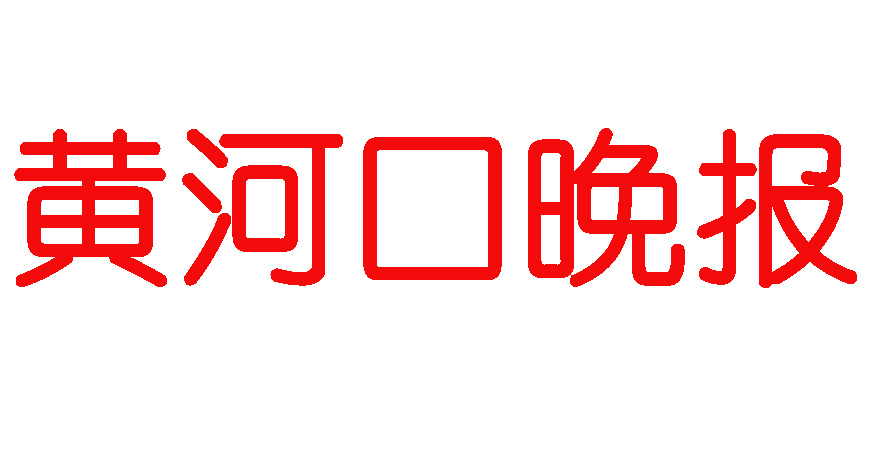 黃河口晚報登報電話 黃河口晚報登報電話
