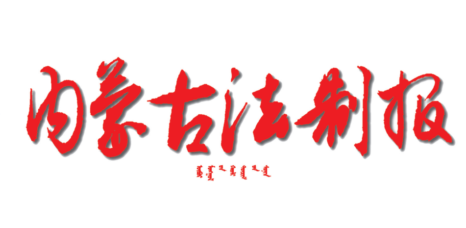 內(nèi)蒙古法制報(bào)登報(bào)掛失電話 內(nèi)蒙古法制報(bào)登報(bào)掛失電話