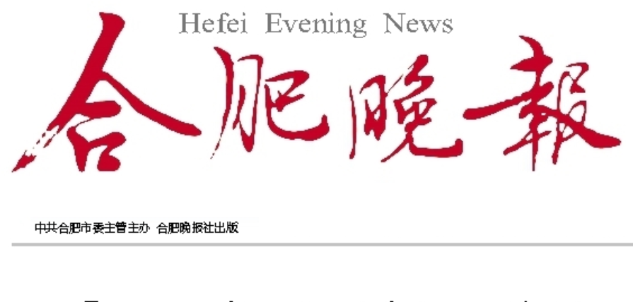 合肥晚報(bào)登報(bào)電話 合肥晚報(bào)登報(bào)電話