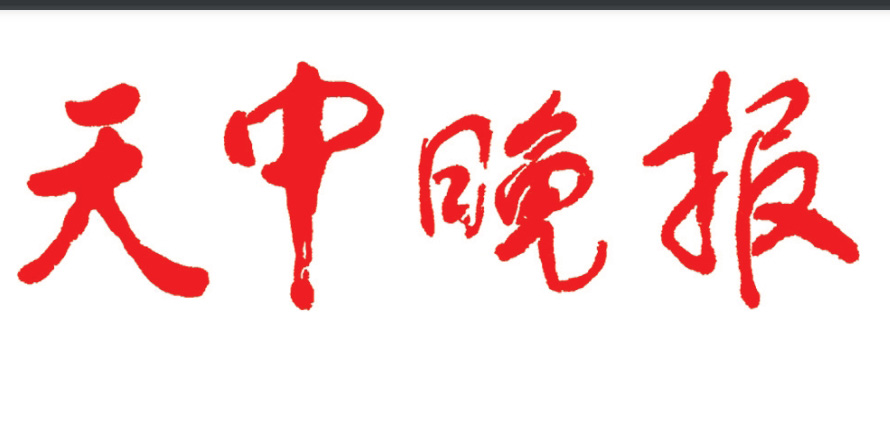 天中晚報(bào)登報(bào)電話 天中晚報(bào)登報(bào)電話