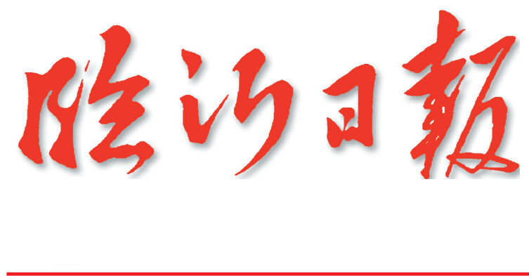 臨沂日報遺失聲明 臨沂日報遺失聲明