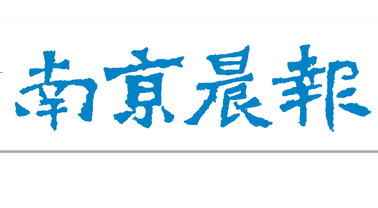 南京晨報(bào)遺失聲明 南京晨報(bào)遺失聲明