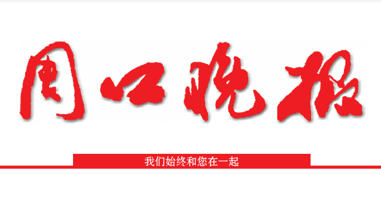 周口晚報(bào)社登報(bào)電話 周口晚報(bào)社登報(bào)電話