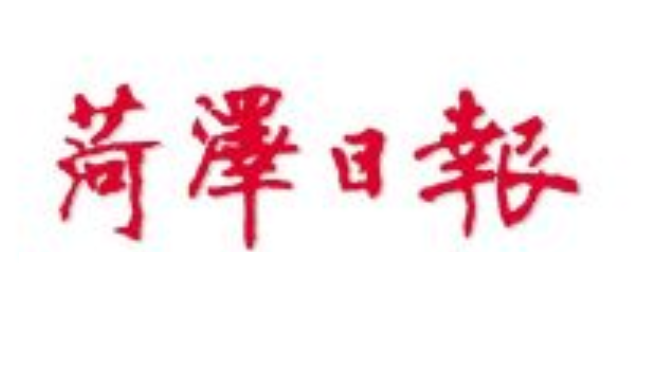 菏澤日?qǐng)?bào)登報(bào)電話(huà) 菏澤日?qǐng)?bào)登報(bào)電話(huà)