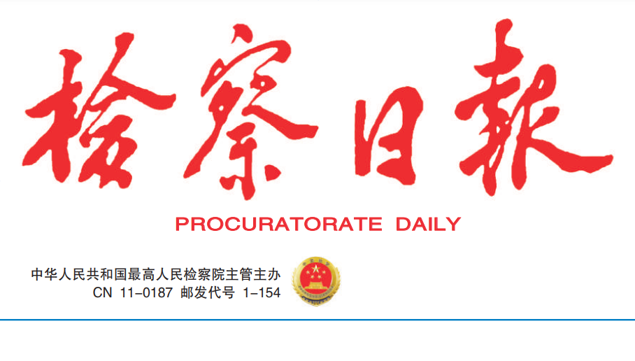 檢察日報(bào)登報(bào)電話 檢察日報(bào)登報(bào)電話