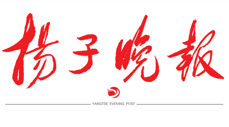 揚(yáng)子晚報(bào)登報(bào)電話 揚(yáng)子晚報(bào)登報(bào)電話