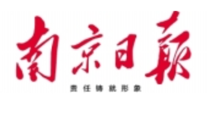 南京日報(bào)登報(bào)電話 南京日報(bào)登報(bào)電話