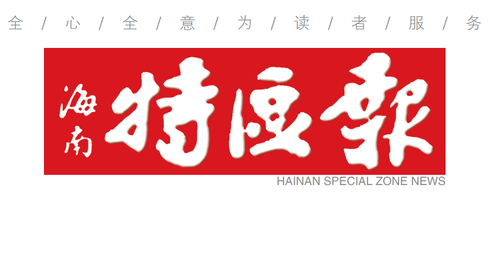 海南特區(qū)報(bào)登報(bào)電話 海南特區(qū)報(bào)登報(bào)電話