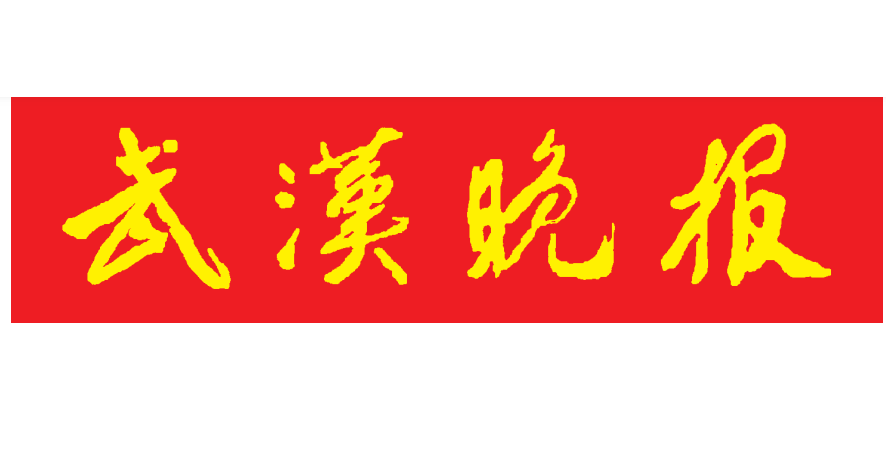 武漢晚報(bào)登報(bào)電話 武漢晚報(bào)登報(bào)電話
