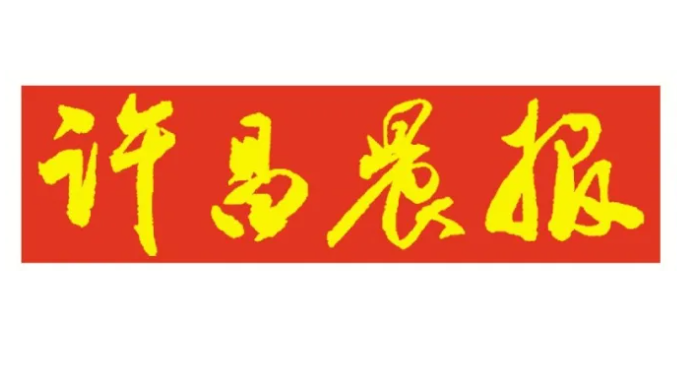 許昌晨報登報電話 許昌晨報登報電話