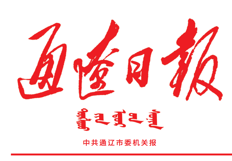 通遼日報登報電話 通遼日報登報電話