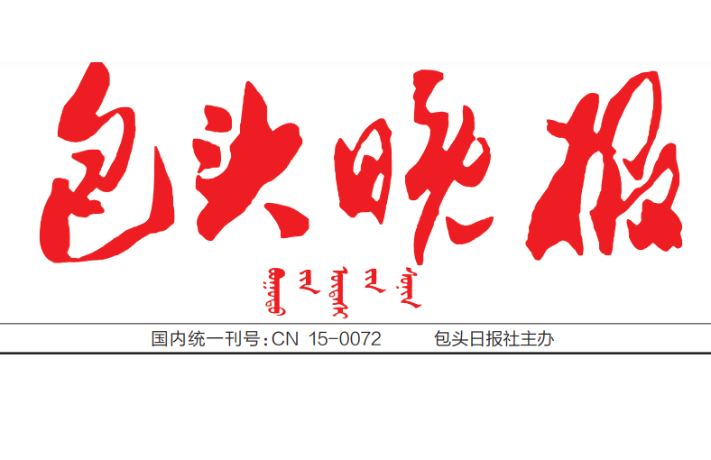 包頭晚報(bào)登報(bào)電話 包頭晚報(bào)登報(bào)電話