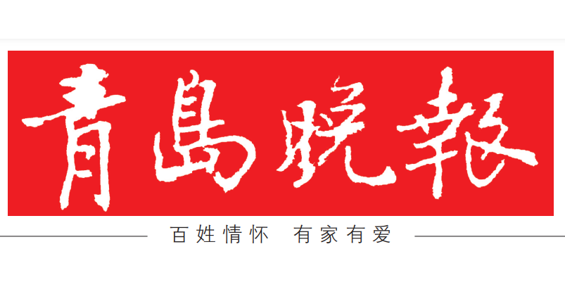 青島晚報(bào)登報(bào)電話 青島晚報(bào)登報(bào)電話