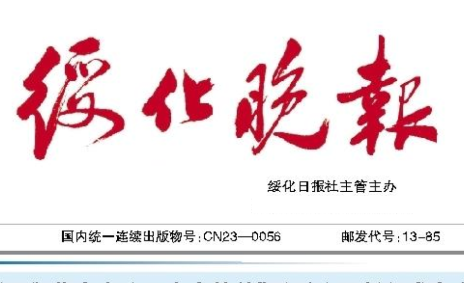 綏化晚報登報電話 綏化晚報登報電話