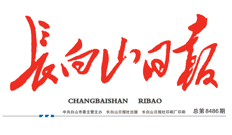 長白山日?qǐng)?bào)登報(bào)電話 長白山日?qǐng)?bào)登報(bào)電話