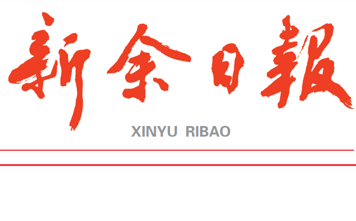 新余日報登報電話 新余日報登報電話