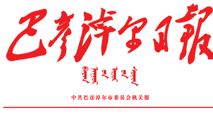 巴彥淖爾日報登報電話 巴彥淖爾日報登報電話