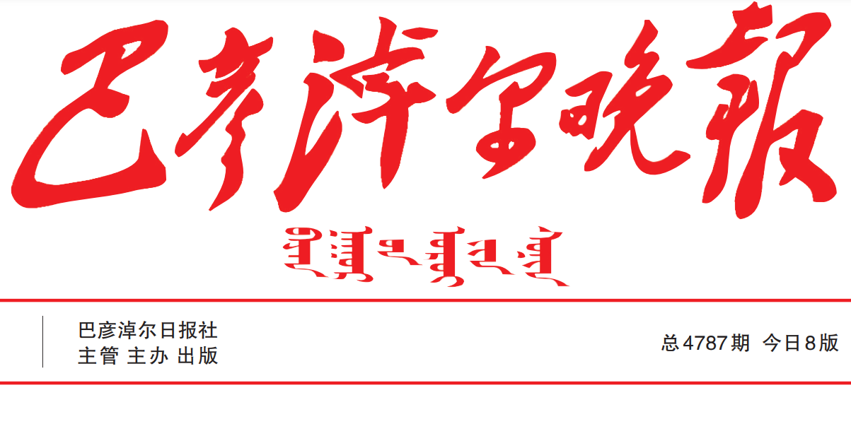 巴彥淖爾晚報(bào)登報(bào)電話 巴彥淖爾晚報(bào)登報(bào)電話