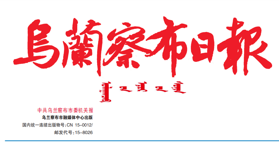 烏蘭察布日報(bào)登報(bào)電話 烏蘭察布日報(bào)登報(bào)電話