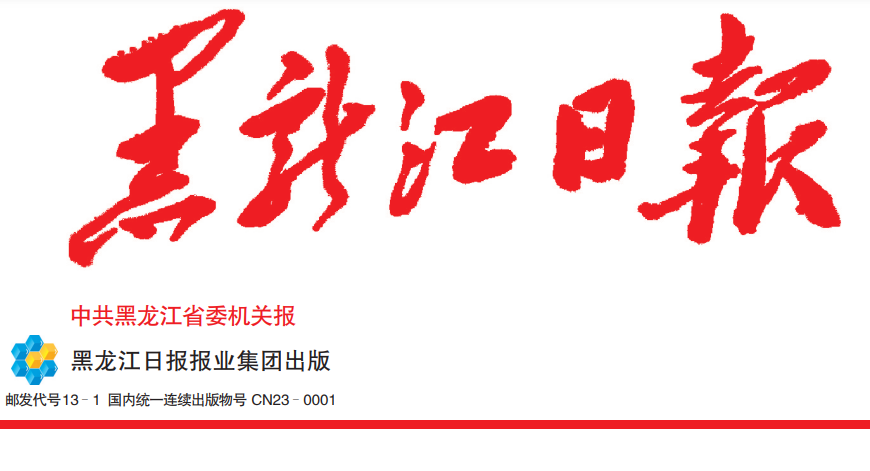 黑龍江日報登報電話 黑龍江日報登報電話