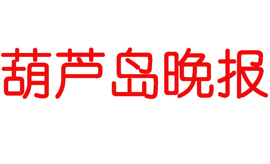 葫蘆島晚報登報電話